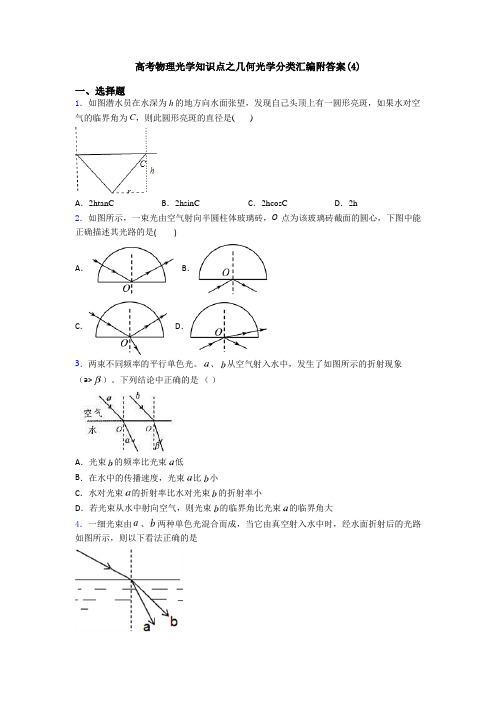 高考物理光学知识点之几何光学分类汇编附答案(4)