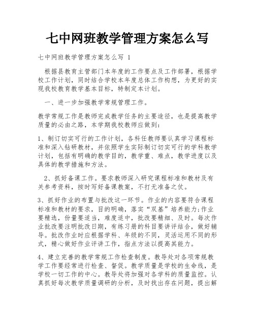 七中网班教学管理方案怎么写