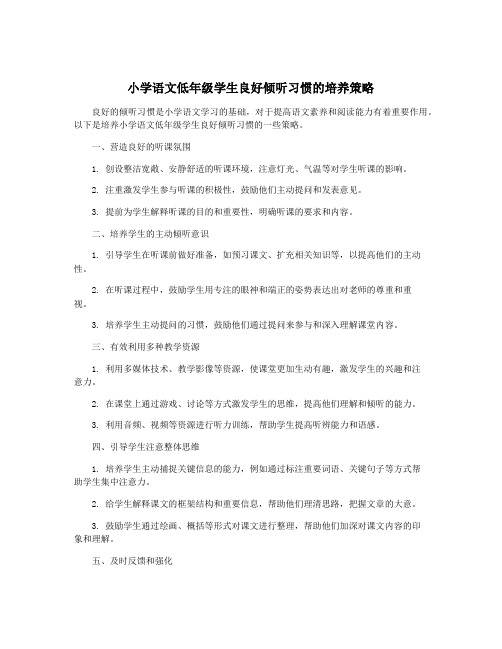 小学语文低年级学生良好倾听习惯的培养策略