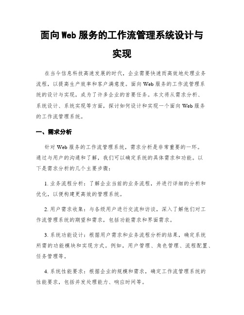 面向Web服务的工作流管理系统设计与实现