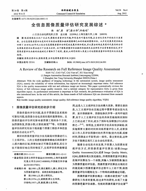 全信息图像质量评估研究发展综述