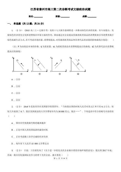 江苏省泰州市高三第二次诊断考试文综政治试题