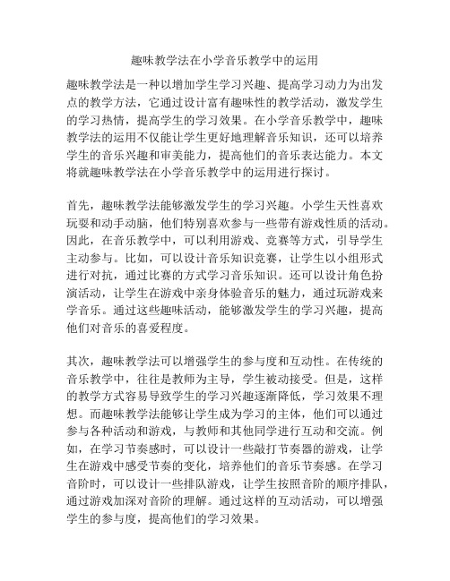 趣味教学法在小学音乐教学中的运用