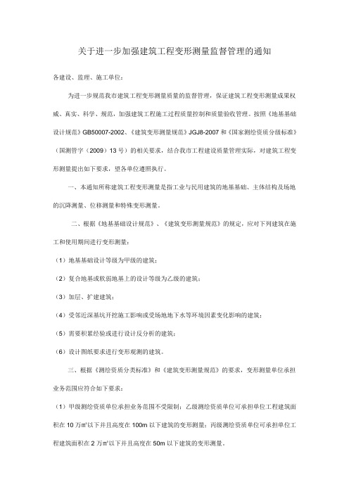 关于进一步加强建筑工程变形测量监督管理的通知