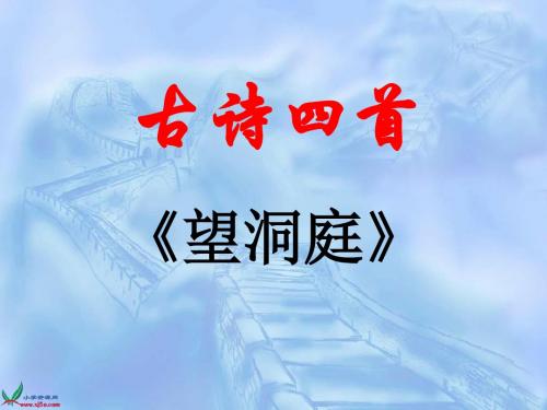 最新部编版三年级语文上册：17 古诗三首《望洞庭》3-优质课件