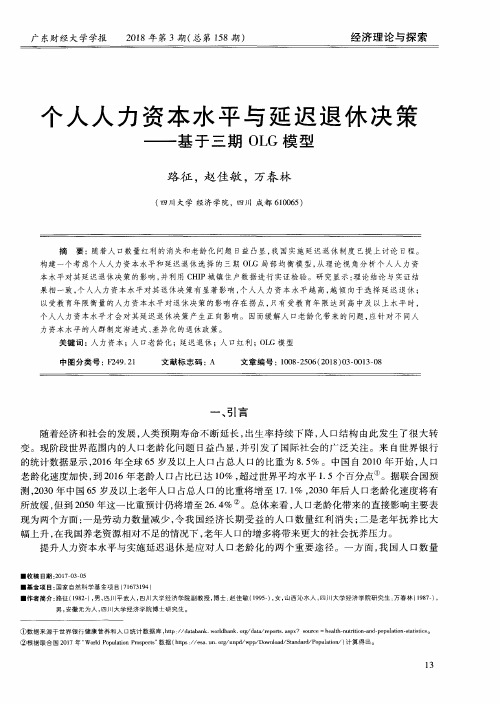 个人人力资本水平与延迟退休决策——基于三期OLG模型