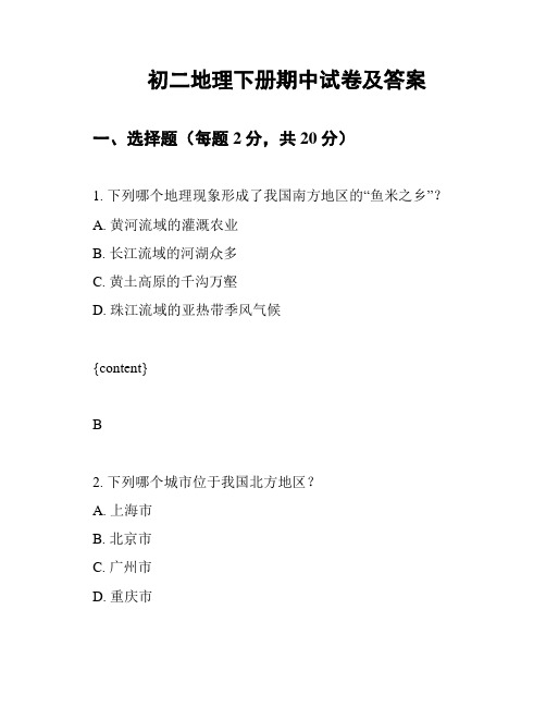 初二地理下册期中试卷及答案