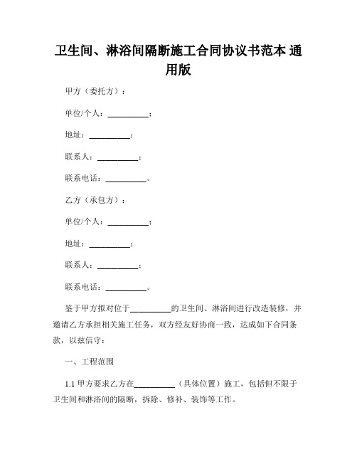 卫生间、淋浴间隔断施工合同协议书范本 通用版