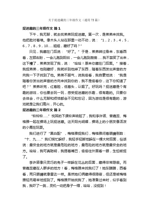 关于捉迷藏的三年级作文（通用75篇）