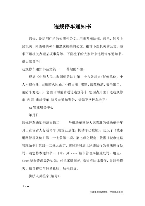 违规停车通知书_行政公文