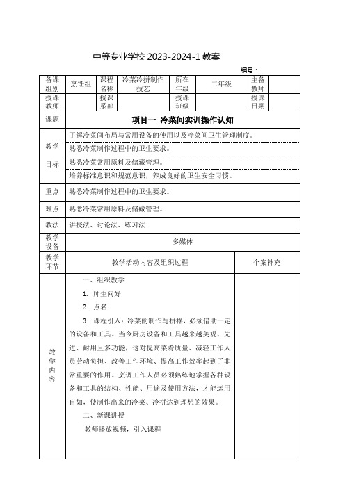 中职冷菜冷拼制作技艺教案：冷菜间实训操作认知