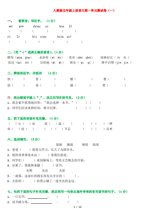 小学五年级语文上册第一单元测试卷(共三套)