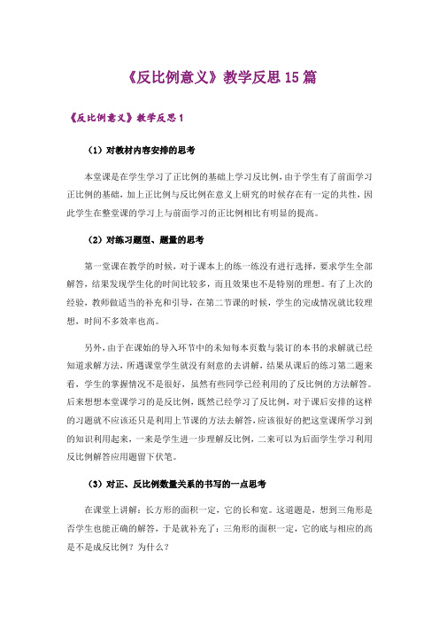 《反比例意义》教学反思15篇