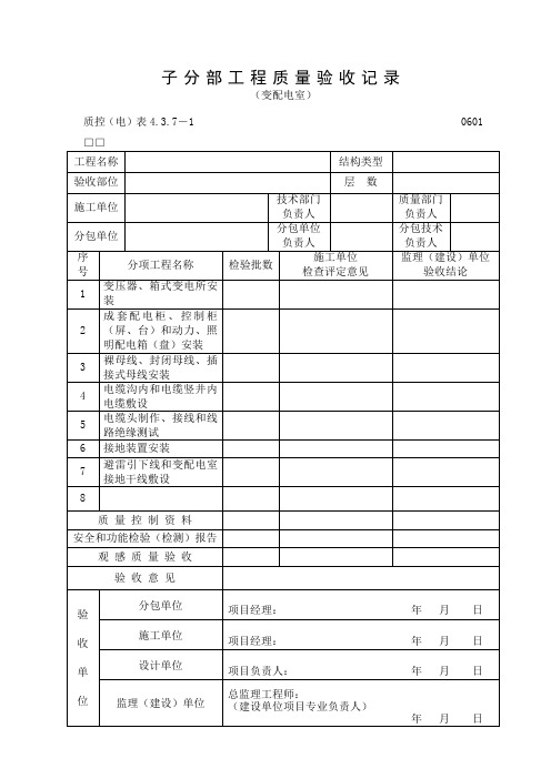 (变配电室)子分部工程质量验收记录