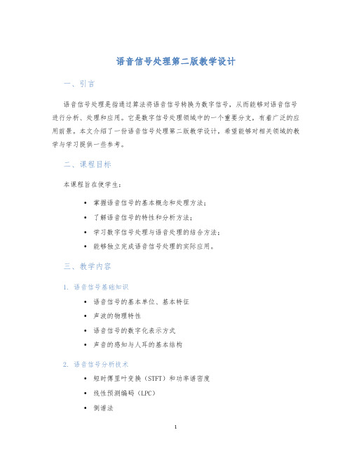 语音信号处理第二版教学设计