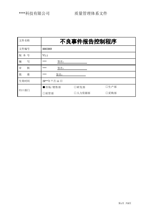 不良事件报告控制程序