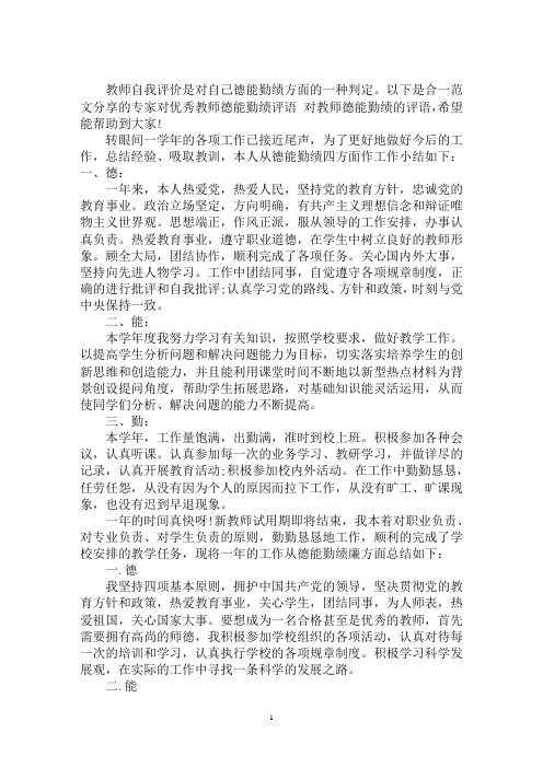 最新专家对优秀教师德能勤绩评语 对教师德能勤绩的评语