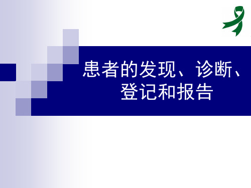 2.精神病规范管理患者的发现、诊断、登记和报告