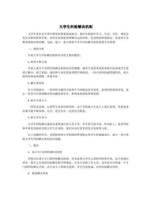 大学生纠纷解决机制