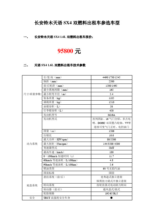 长安铃木天SX4双燃料出租车参选车型