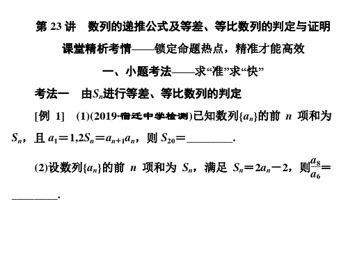 2020江苏高考数学(文理通用)二轮培优新方案课件：第23讲 数列的递推公式及等差、等比数列的判定与证明 