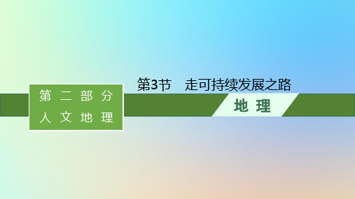  高考地理一轮总复习第二部分人文地理第九单元环境与发展第3节走可持续发展之路课件鲁教版