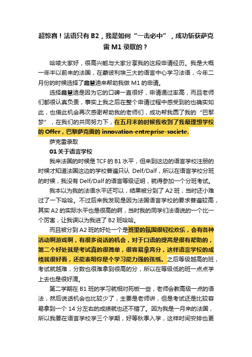 超惊喜！法语只有B2，我是如何“一击必中”，成功斩获萨克雷M1录取的？