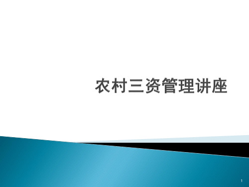 农村三资管理讲座PPT演示课件