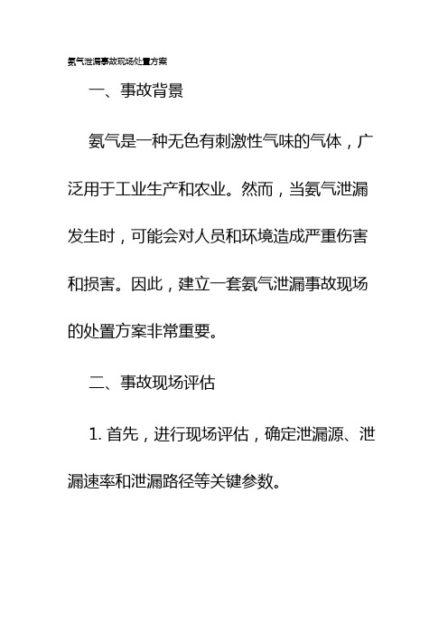 氨气泄漏事故现场处置方案