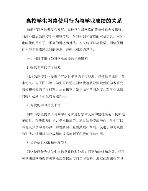 高校学生网络使用行为与学业成绩的关系