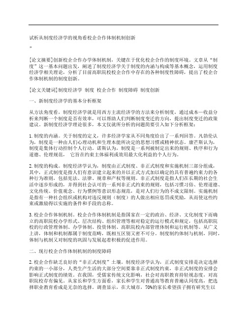 [制度,经济学,视角,其他论文文档]试析从制度经济学的视角看校企合作体制机制创新
