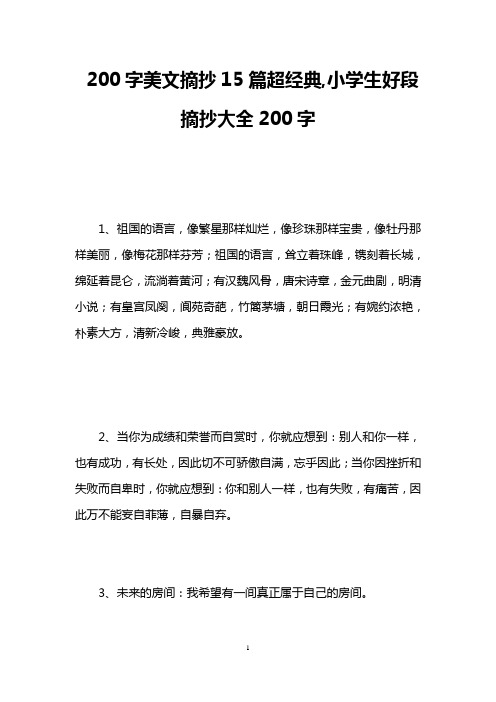 200字美文摘抄15篇超经典,小学生好段摘抄大全200字