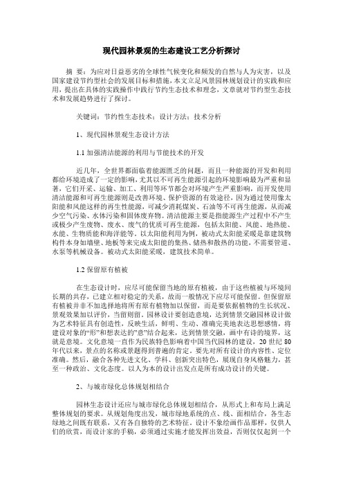 现代园林景观的生态建设工艺分析探讨