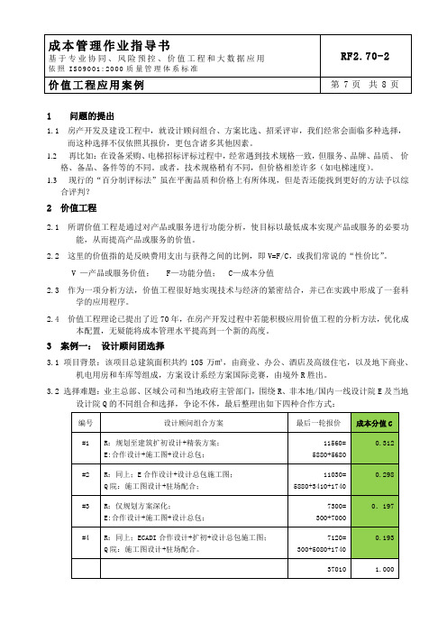 保利地产资料  价值工程分析在房产开发中应用案例