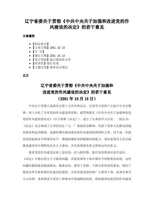 辽宁省委关于贯彻《中共中央关于加强和改进党的作风建设的决定》的若干意见