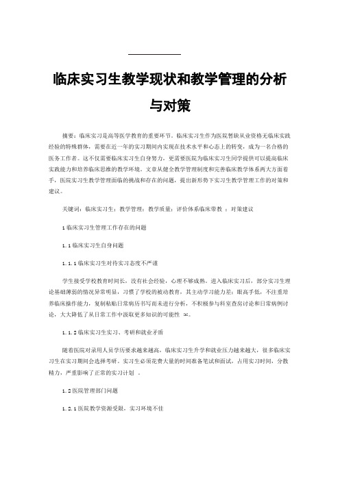 临床实习生教学现状和教学管理的分析与对策