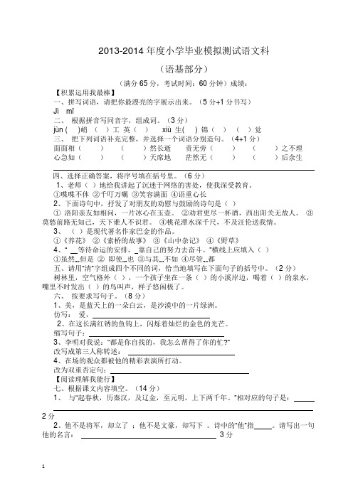 2013-2014年度北师大版小学语文毕业模拟测试题