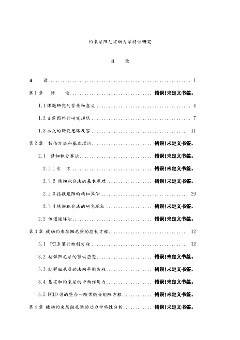 约束层阻尼梁动力学特性研究_