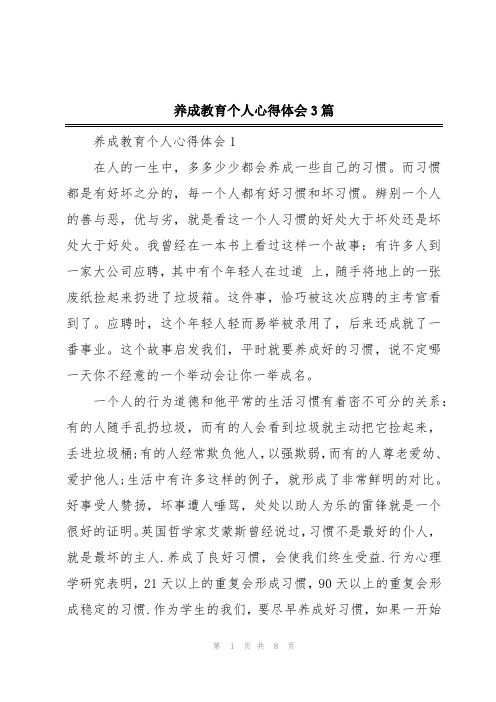 养成教育个人心得体会3篇