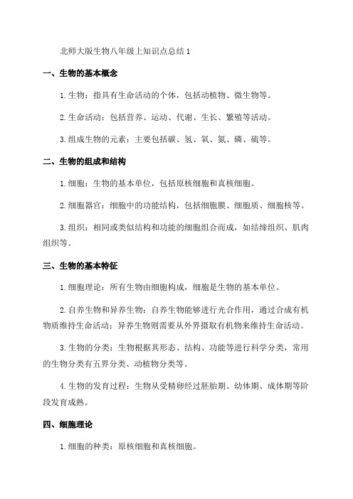 北师大版生物八年级上知识点总结1