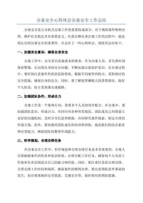 办案安全心得体会办案安全工作总结