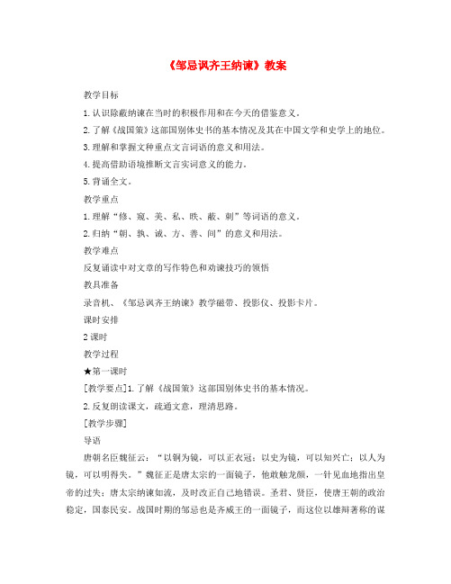 八年级语文下,第六单元《邹忌讽齐王纳谏》教案北师大版