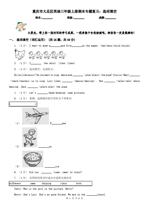 重庆市大足区英语三年级上册期末专题复习：选词填空