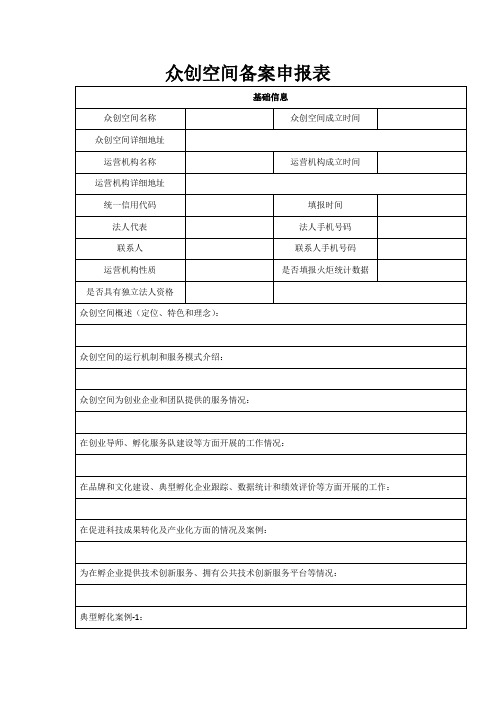 众创空间备案申报表