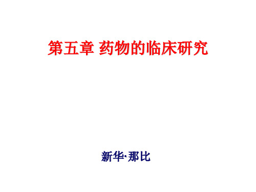 药物临床试验质量管理规范GCP培训班学习汇报 ppt课件