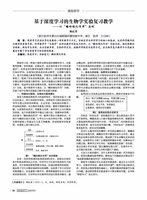 基于深度学习的生物学实验复习教学——以“酶的催化作用”为例