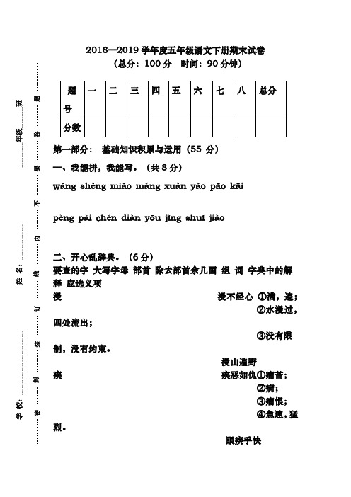 (新课标)2018-2019年最新苏教版五年级语文下册期末试题-4份(含答案)(精品试卷)