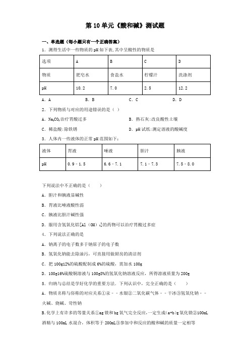 人教版化学九年级下册第10单元《酸和碱》测试试题(含答案)