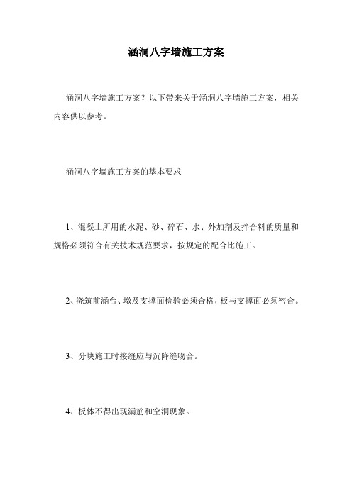 涵洞八字墙施工方案.doc