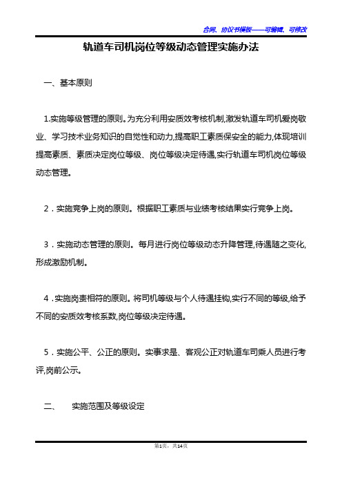 轨道车司机岗位等级动态管理实施办法